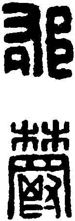 郁,漢印 ,書法字典